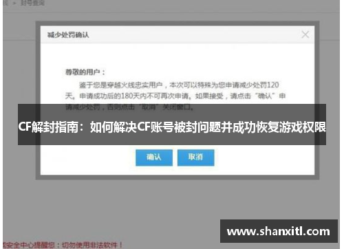 CF解封指南：如何解决CF账号被封问题并成功恢复游戏权限