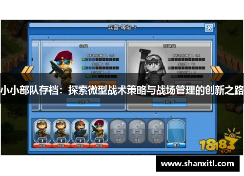 小小部队存档：探索微型战术策略与战场管理的创新之路