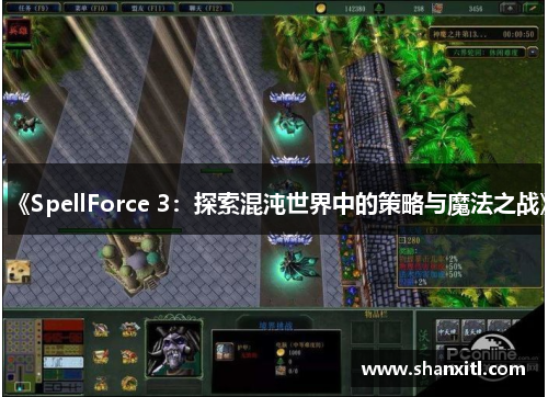 《SpellForce 3：探索混沌世界中的策略与魔法之战》